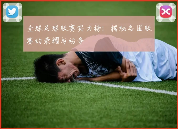 全球足球联赛实力榜：揭秘各国联赛的荣耀与纷争