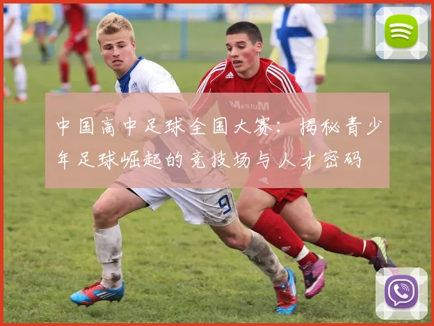 中国高中足球全国大赛:揭秘青少年足球崛起的竞技场与人才密码