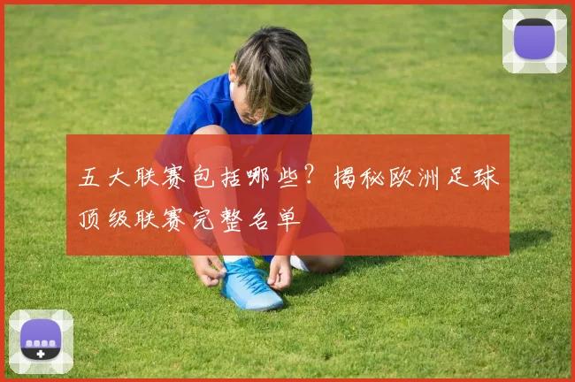 五大联赛包括哪些？揭秘欧洲足球顶级联赛完整名单