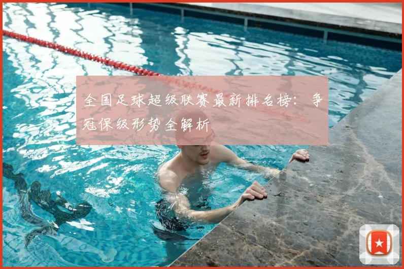 全国足球超级联赛最新排名榜：争冠保级形势全解析