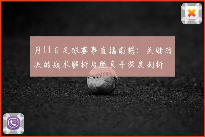 月11日足球赛事直播前瞻：关键对决的战术解析与胜负手深度剖析
