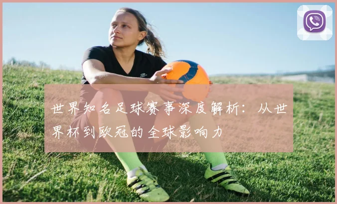 世界知名足球赛事深度解析：从世界杯到欧冠的全球影响力