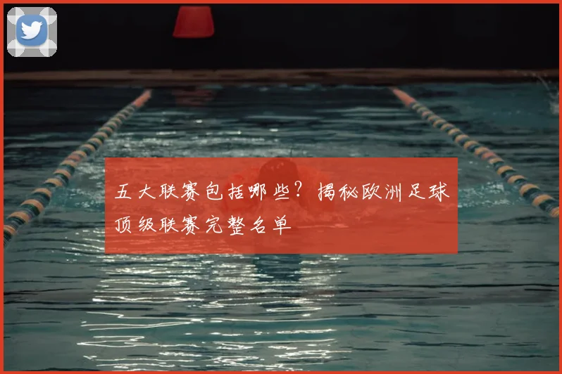 五大联赛包括哪些？揭秘欧洲足球顶级联赛完整名单