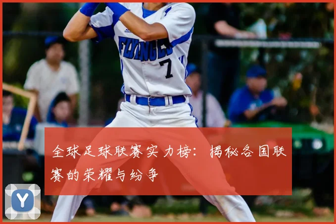 全球足球联赛实力榜:揭秘各国联赛的荣耀与纷争